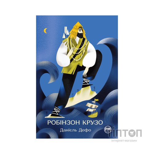 Книга Робінзон Крузо - Данієль Дефо Видавництво РМ (9786178280840)