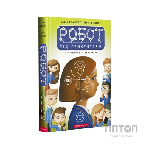 Книга Робот під прикриттям. Мій перший рік серед людей - Девід Едмондс, Берті Фрейзер А-ба-ба-га-ла-ма-га (9786175851982)