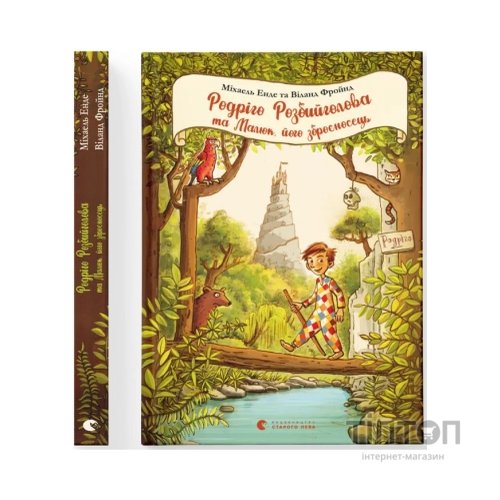 Книга Родріго Розбийголова та Малюк, його зброєносець - Міхаель Енде, Віланд Фройнд Видавництво Старого Лева (9786176799573)