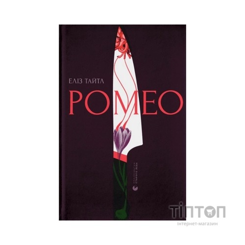 Книга Ромео - Еліз Тайтл Видавництво Старого Лева (9789664481196)