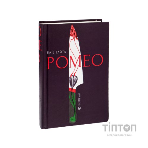 Книга Ромео - Еліз Тайтл Видавництво Старого Лева (9789664481196)