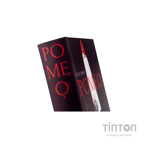 Книга Ромео - Еліз Тайтл Видавництво Старого Лева (9789664481196)