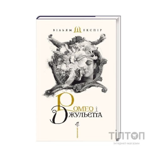 Книга Ромео і Джульєтта - Вільям Шекспір А-ба-ба-га-ла-ма-га (9786175850961)