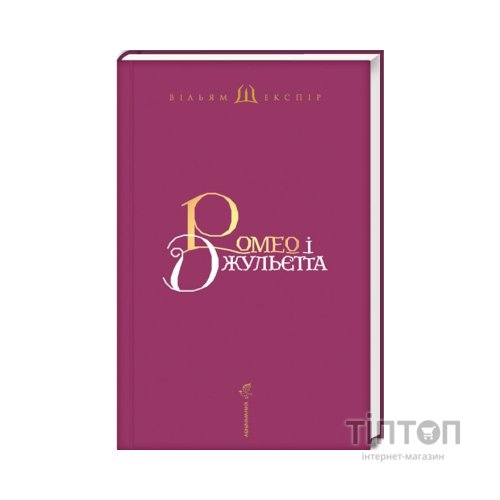 Книга Ромео і Джульєтта - Вільям Шекспір А-ба-ба-га-ла-ма-га (9786175850961)