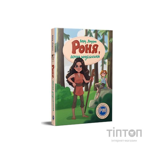 Книга Роня, дочка розбійника - Астрід Ліндґрен Видавництво РМ (9786178280277)