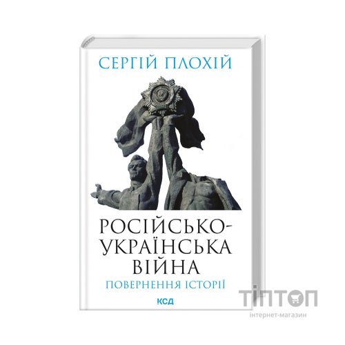 Книга Російсько-українська війна. Повернення історії - Сергій Плохій КСД (9786171502741)
