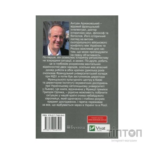 Книга Розбрат України з Росiєю. Стратегія виходу з піке. Погляд з Європи - Антуан Аржаковский Vivat (9786177246595)