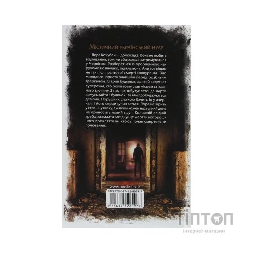 Книга Розбите дзеркало - Андрій Кокотюха КСД (9786171280977)