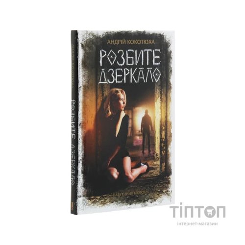 Книга Розбите дзеркало - Андрій Кокотюха КСД (9786171280977)