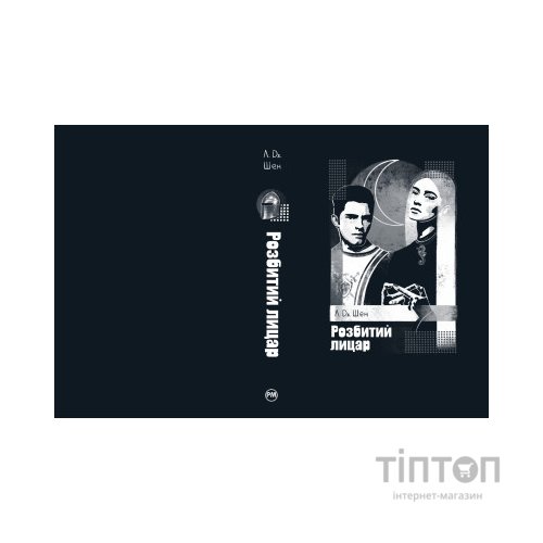 Книга Розбитий лицар - Л. Дж. Шен Видавництво РМ (9786178373283)