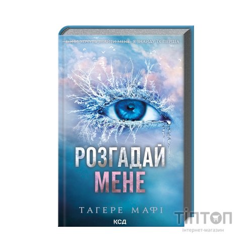 Книга Розгадай мене. Книга 2 - Тагере Мафі КСД (9786171505049)
