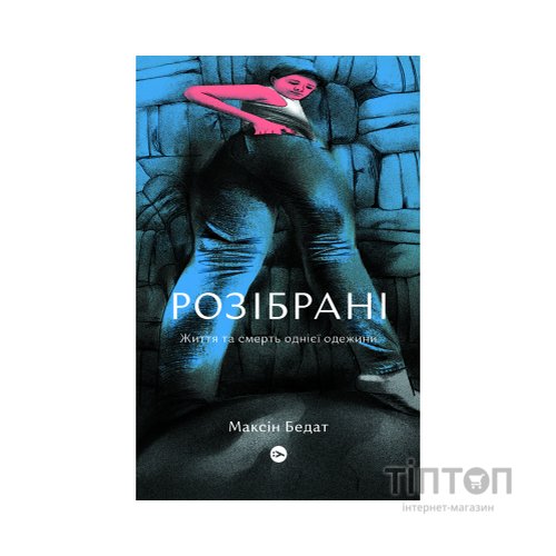 Книга Розібрані. Життя та смерть однієї одежини - Максін Бедат Yakaboo Publishing (9786177933273)