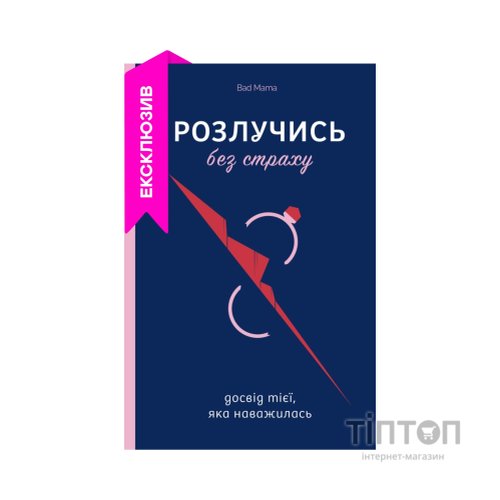 Книга Розлучись без страху. Досвід тієї, яка наважилася - Bad Mama Yakaboo Publishing (9786178107918)
