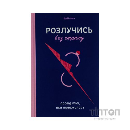 Книга Розлучись без страху. Досвід тієї, яка наважилася - Bad Mama Yakaboo Publishing (9786178107918)