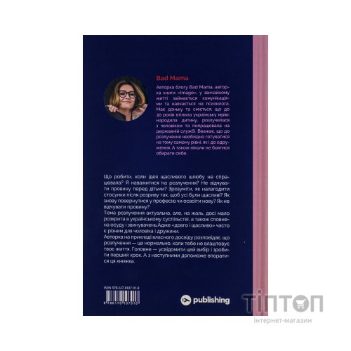 Книга Розлучись без страху. Досвід тієї, яка наважилася - Bad Mama Yakaboo Publishing (9786178107918)
