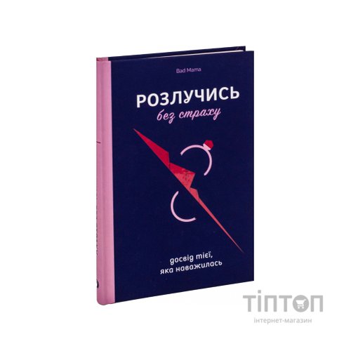 Книга Розлучись без страху. Досвід тієї, яка наважилася - Bad Mama Yakaboo Publishing (9786178107918)