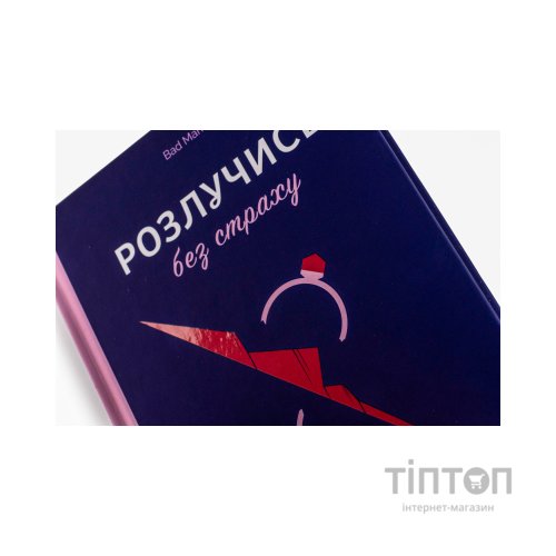 Книга Розлучись без страху. Досвід тієї, яка наважилася - Bad Mama Yakaboo Publishing (9786178107918)