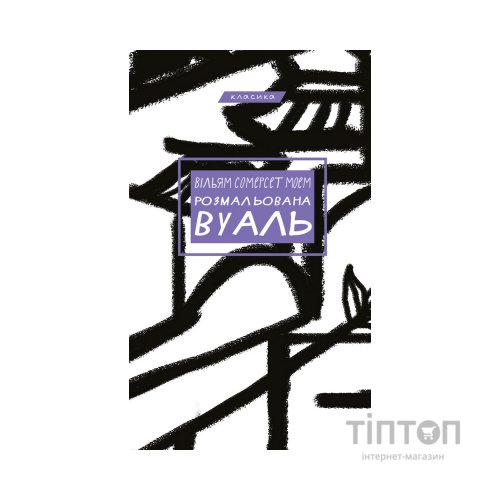 Книга Розмальована вуаль - Вільям Сомерсет Моем BookChef (9789669937179)