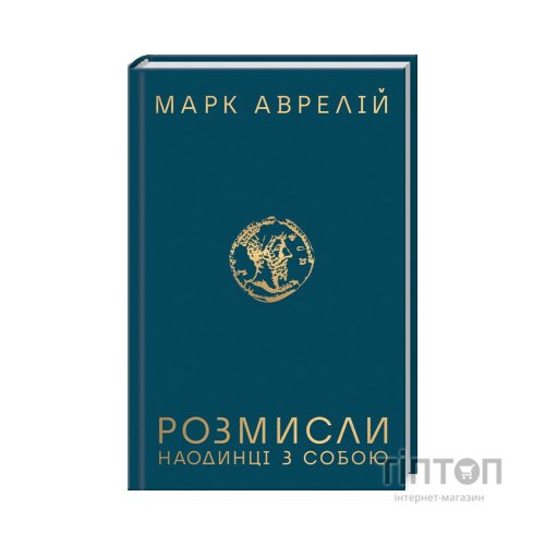 Книга Розмисли. Наодинці з собою - Марк Аврелій КСД (9786171276505)