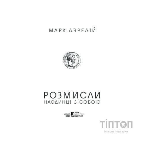 Книга Розмисли. Наодинці з собою - Марк Аврелій КСД (9786171276505)