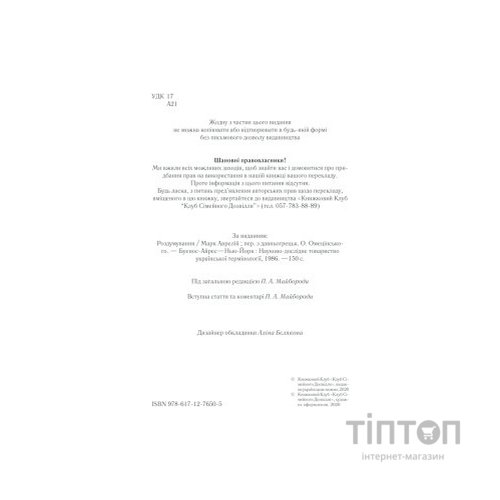 Книга Розмисли. Наодинці з собою - Марк Аврелій КСД (9786171276505)