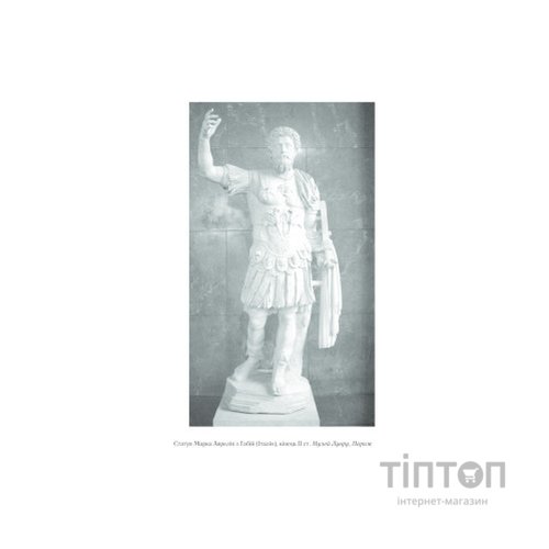 Книга Розмисли. Наодинці з собою - Марк Аврелій КСД (9786171276505)
