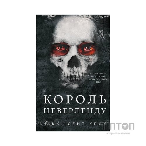 Книга Розпусні загублені хлопці. Книга 1: Король Неверленду - Ніккі Сент-Кроу BookChef (9786175482797)