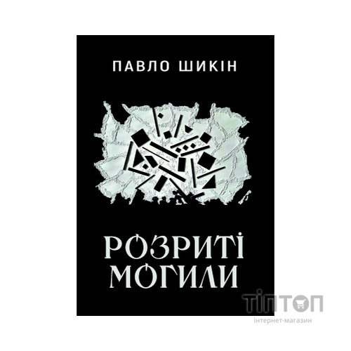 Книга Розриті могили - Павло Шикін Yakaboo Publishing (9786178222901)