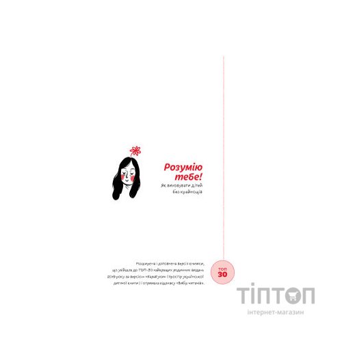 Книга Розумію тебе! Як виховувати дітей без крайнощів - А. Оксанич, Н. Біда, О. Сидорченко Yakaboo Publishing (9786177933242)