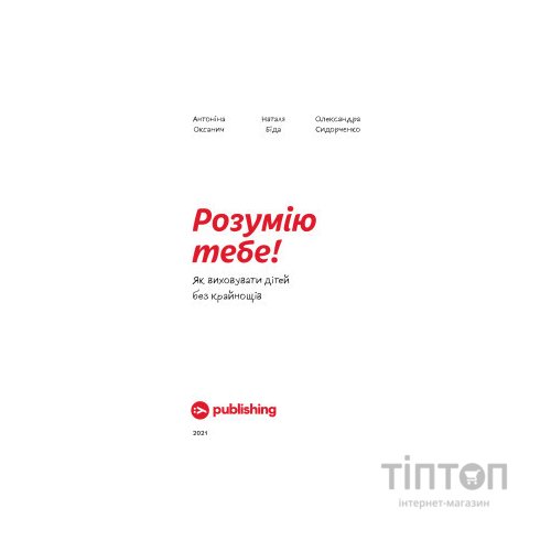 Книга Розумію тебе! Як виховувати дітей без крайнощів - А. Оксанич, Н. Біда, О. Сидорченко Yakaboo Publishing (9786177933242)