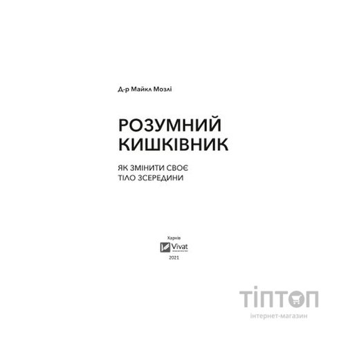Книга Розумний кишківник. Як змінити своє тіло зсередини - Майкл Мозлі Vivat (9789669822703)
