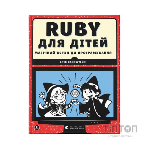 Книга Ruby для дітей. Магічний вступ до програмування - Ерік Вайнштейн Видавництво Старого Лева (9786176798392)