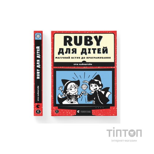 Книга Ruby для дітей. Магічний вступ до програмування - Ерік Вайнштейн Видавництво Старого Лева (9786176798392)