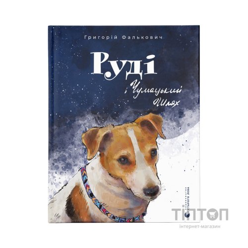 Книга Руді і Чумацький Шлях - Григорій Фалькович Видавництво Старого Лева (9789664480793)