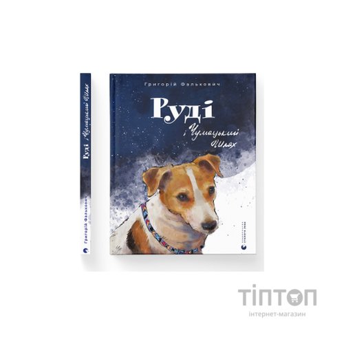 Книга Руді і Чумацький Шлях - Григорій Фалькович Видавництво Старого Лева (9789664480793)