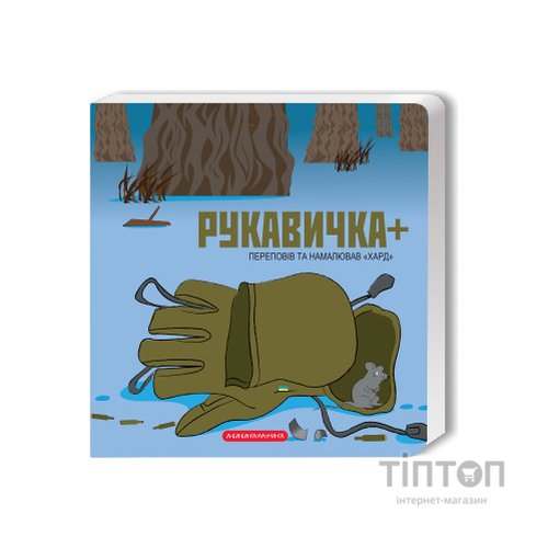 Книга Рукавичка+ - Володимир Харченко А-ба-ба-га-ла-ма-га (9786175852774)