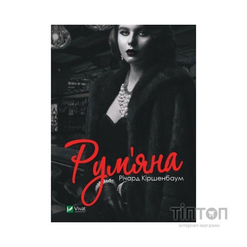 Книга Рум'яна - Річард Кіршенбаум Vivat (9789669826541)