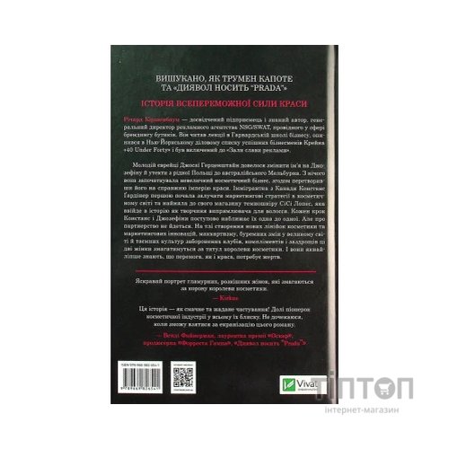 Книга Рум'яна - Річард Кіршенбаум Vivat (9789669826541)