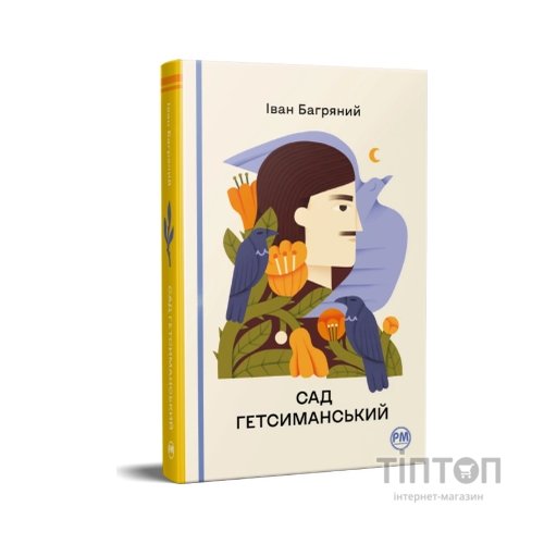 Книга Сад Гетсиманський - Іван Багряний Видавництво РМ (9786178426361)