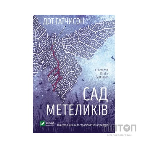 Книга Сад метеликів - Дот Гатчисон Vivat (9786171703568)