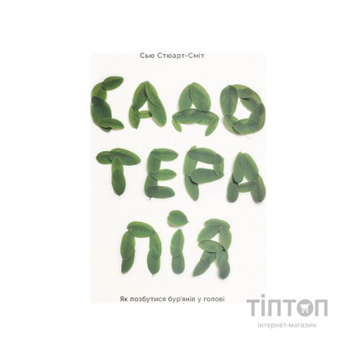 Книга Садотерапія. Як позбутися бур'янів у голові - Сью Стюарт-Сміт Yakaboo Publishing (9786177544998)
