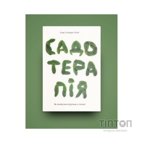 Книга Садотерапія. Як позбутися бур'янів у голові - Сью Стюарт-Сміт Yakaboo Publishing (9786177544998)