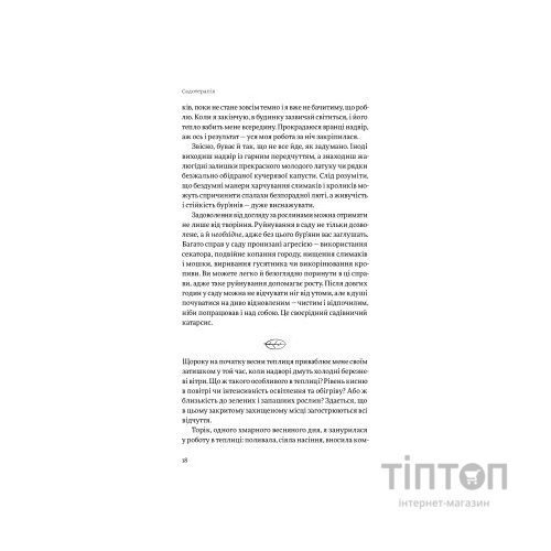 Книга Садотерапія. Як позбутися бур'янів у голові - Сью Стюарт-Сміт Yakaboo Publishing (9786177544998)