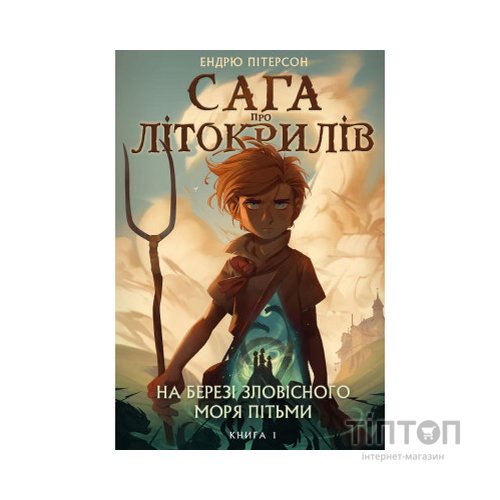 Книга Сага про Літокрилів. Книга 1. На березі Зловісного моря пітьми - Ендрю Пітерсон BookChef (9786175481837)
