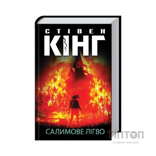 Книга Салимове Лігво - Стівен Кінг КСД (9786171283169)