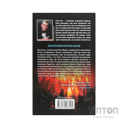 Книга Салимове Лігво - Стівен Кінг КСД (9786171283169)
