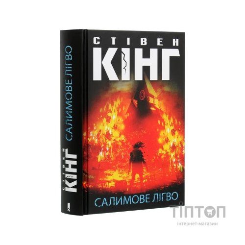 Книга Салимове Лігво - Стівен Кінг КСД (9786171283169)