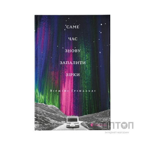 Книга Саме час знову запалити зірки - Віржіні Ґрімальді Видавництво Старого Лева (9786176795889)