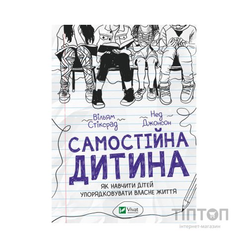 Книга Самостійна дитина: як навчити дітей упорядковувати власне життя - Вільям Стіксрад, Нед Джонсон Vivat (9789669828361)