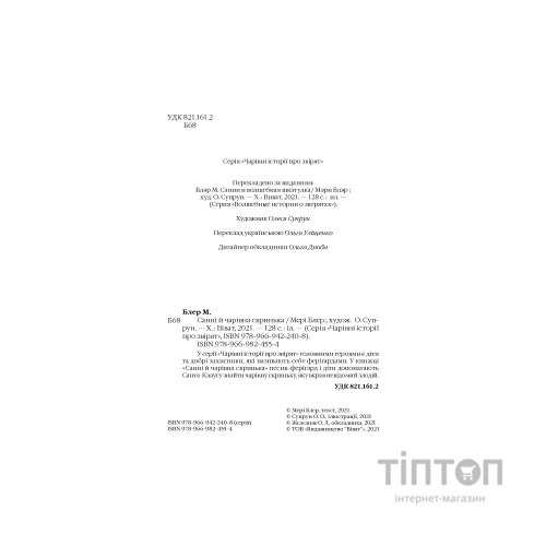 Книга Санні й чарівна скринька - Мері Блер Vivat (9789669824554)